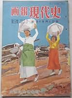 総合日本史〈第9巻〉現代篇―写真図説 (1957年)